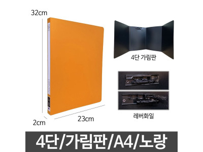 PP 4단 가림판 레버 화일 A4 파티션 키핑용 다용도
