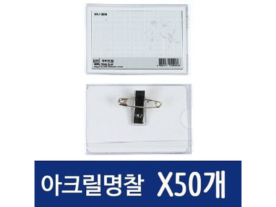 아크릴 명찰 케이스 대 110x72mm 이름표 50개
