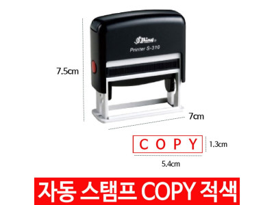 샤이니 자동 스탬프 S-310 COPY 적색 도장 반영구