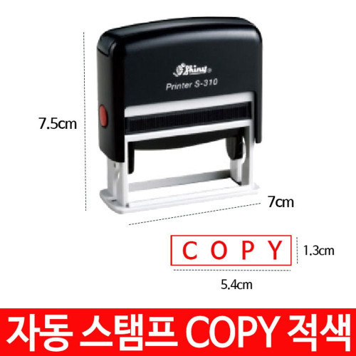 샤이니 자동 스탬프 S-310 COPY 적색 도장 반영구
