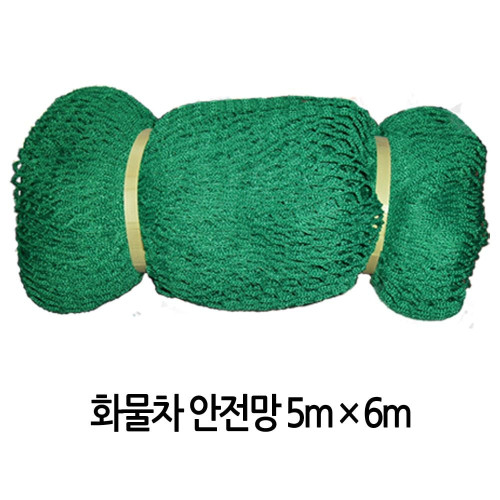 안전망 화물차 1톤차량 그물망 덥개 적재망 5Mx6M