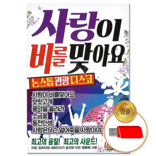 (더지엠)USB 사랑이비를맞아요 논스톱관광디스코 80곡