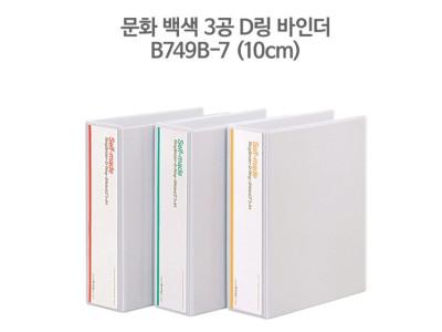 문화 백색 3공 D링 바인더 A4-10cm B749B-7