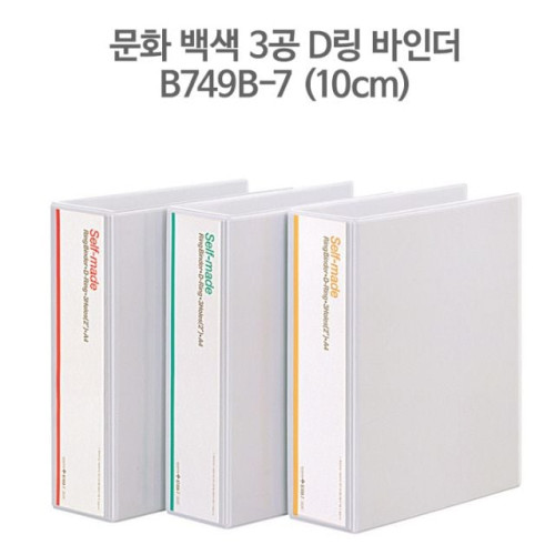문화 백색 3공 D링 바인더 A4-10cm B749B-7