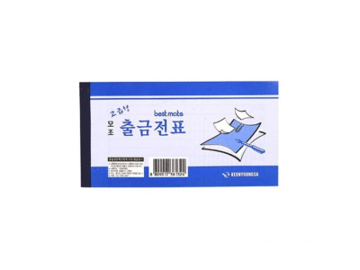 근영사 모조 출금전표 간이영수증 영수증 40절 40매