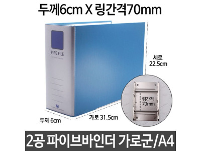 2공 파이프 바인더 두께6cm 링간격70mm 가로 A4 하늘