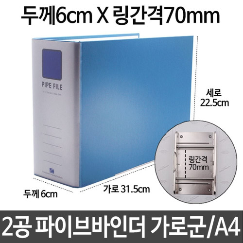 2공 파이프 바인더 두께6cm 링간격70mm 가로 A4 하늘