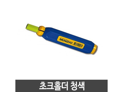 분필홀 분필전용 분필끼우개 초크홀더 분필홀더