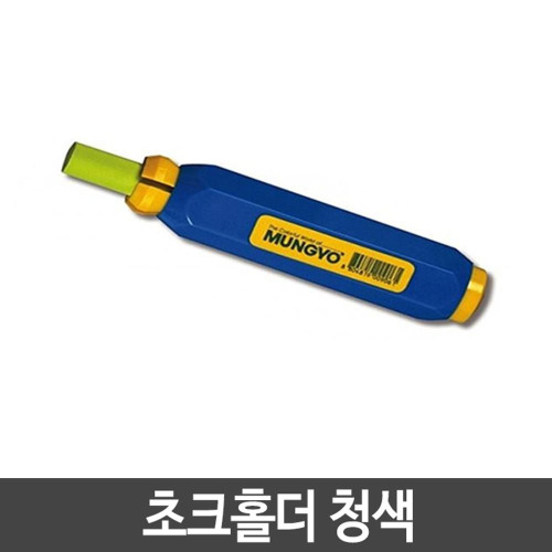 분필홀 분필전용 분필끼우개 초크홀더 분필홀더