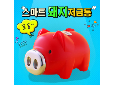스마트 돼지저금통(레드) (특대) 저금통 돼지저금통