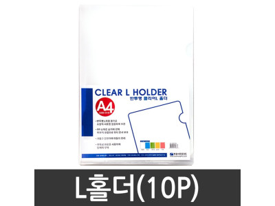 희망 L자클리어홀더 반 투명 10p A4