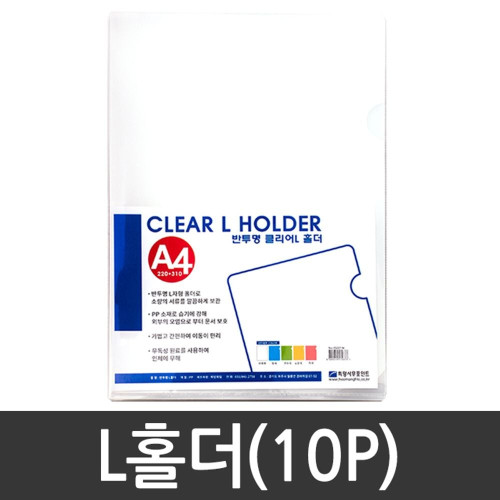희망 L자클리어홀더 반 투명 10p A4