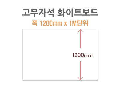 포비월드 고무자석 화이트보드 1200x1m 주문제작