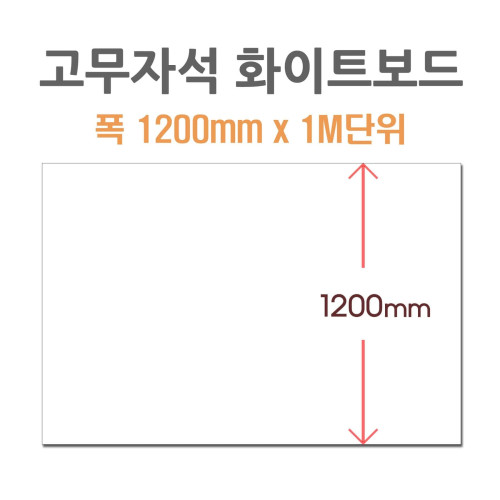 포비월드 고무자석 화이트보드 1200x1m 주문제작
