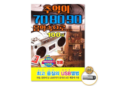 (더지엠)USB_추억의708090음악속으로100곡
