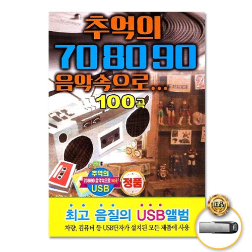 (더지엠)USB_추억의708090음악속으로100곡