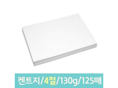 켄트지 도화지/4절/130g/125매