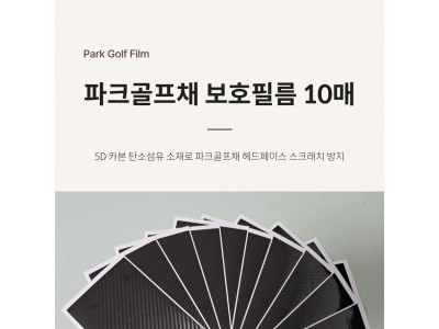 파크골프채 보호필름 10매