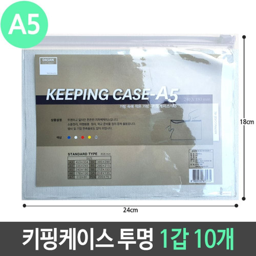 A5 키핑 케이스 PVC 지퍼백 슬라이드 투명 1갑 10개