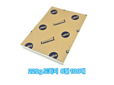 8절 사이즈 220g 도화지 전문가용 100매 미술용지