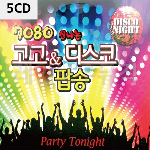 5CD 7080 신 나는 고고 디스코 팝송