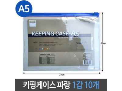 A5 키핑 케이스 PVC 지퍼백 슬라이드 청색 1갑 10개