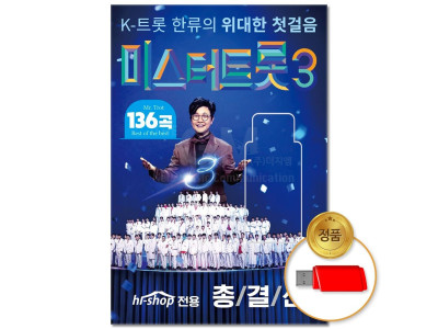 (더지엠)USB_미스터트롯 3 136곡