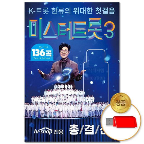 (더지엠)USB_미스터트롯 3 136곡
