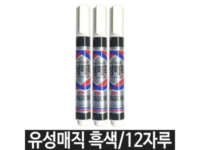 문화 유성매직 700w.흑색.1타/12자루