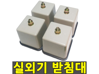에어컨 실외기받침대 실외기거치대 실외기발 에어컨발