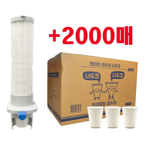 너도컵 2000매 + 전용디스펜서 생수컵 정수기컵