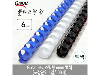 그레이트 플라스틱링 6mm 백색 1갑(100개)