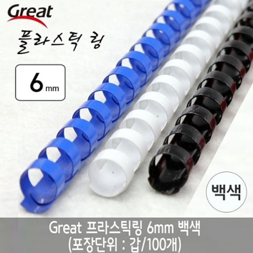 그레이트 플라스틱링 6mm 백색 1갑(100개)