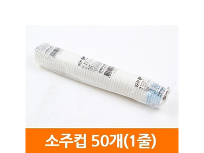 알파컵 일회용 소주컵 종이컵 70ml 1줄(50개)