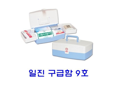 일진 구급함 9호