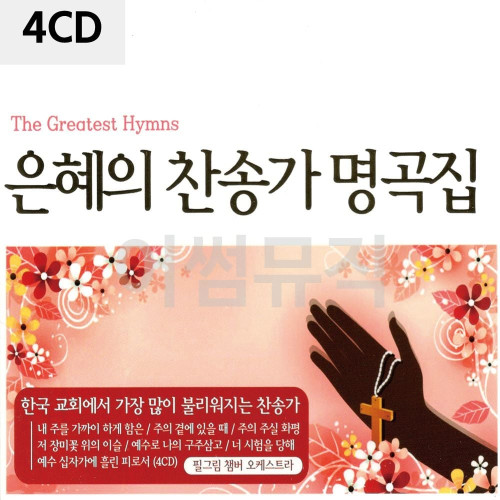 4CD 은혜의 찬송가 명곡집