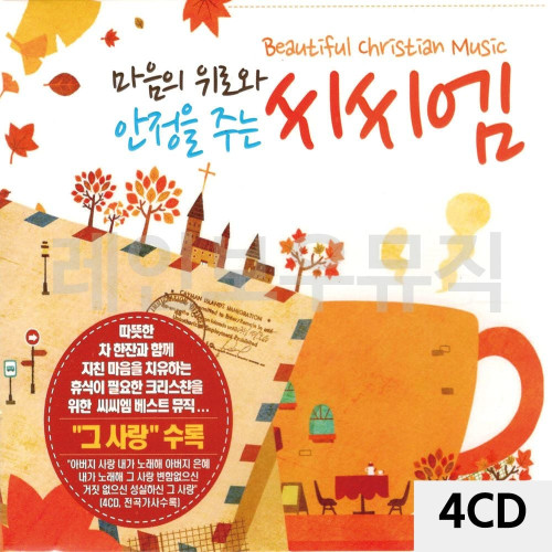 4CD 마음에 위로와 안정을 주는 씨씨엠