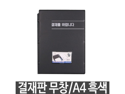 희망 결재판 무창 A4 흑색