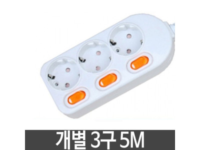 개별 멀티탭 국내멀티탭 안전멀티탭 3구 5M