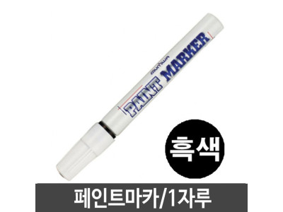 문화 페인트마카 마카펜 데코펜