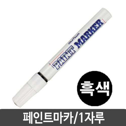 문화 페인트마카 마카펜 데코펜