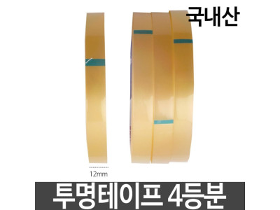 OPP투명테이프 4등분 폭12mmX길이40m 국산