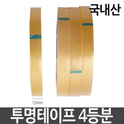 OPP투명테이프 4등분 폭12mmX길이40m 국산