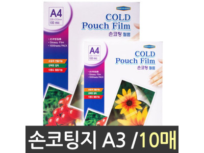 A3 손코팅지 손 코팅필름 10매