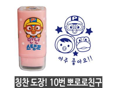 참잘했어요 도장 스탬프 뽀로로 10