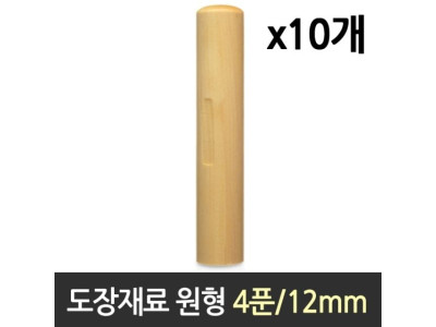 도장 재료 목도장 원형 4푼 1갑 10개