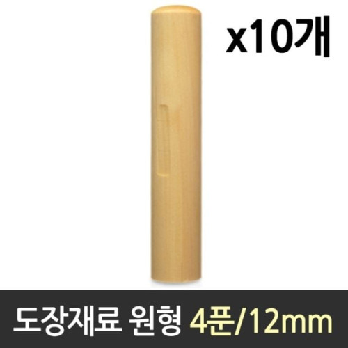도장 재료 목도장 원형 4푼 1갑 10개