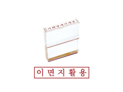 그린 아크릴고무인 이면지활용