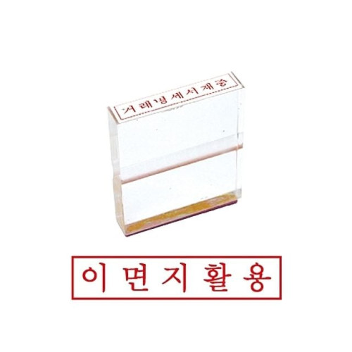 그린 아크릴고무인 이면지활용