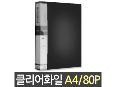 현풍 칼라클리어화일 80P A4/흑색